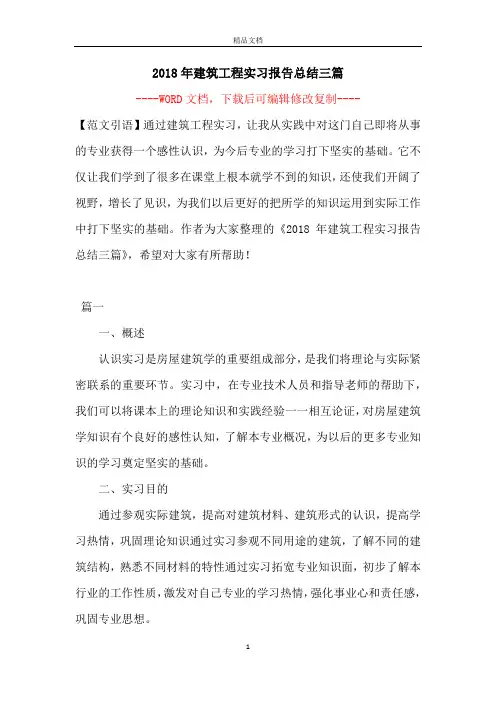 2018年建筑工程实习报告总结三篇
