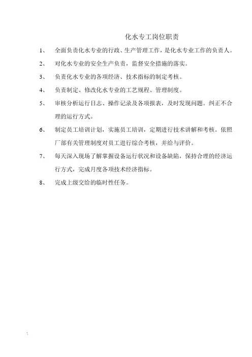 化水专工岗位职责