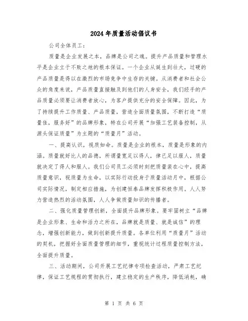2024年质量活动倡议书(三篇)