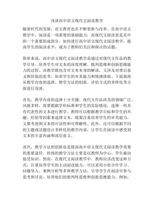 浅谈高中语文现代文阅读教学