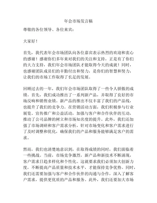 年会市场发言稿