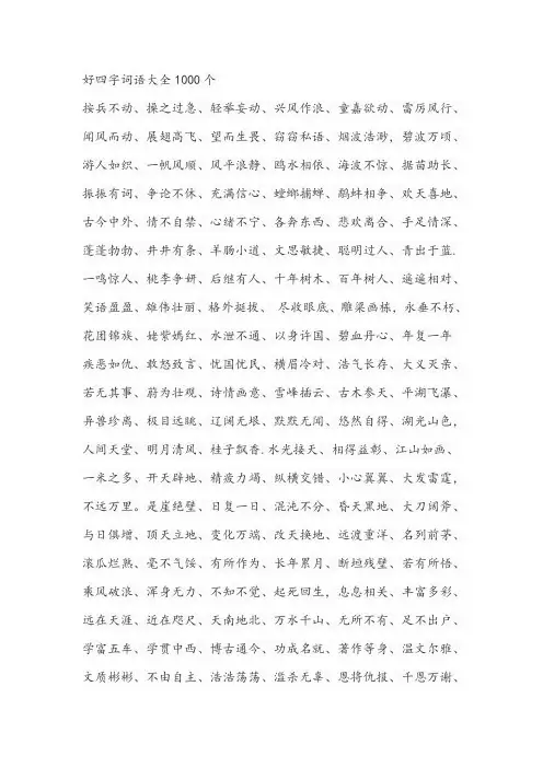 好四字词语大全1000个