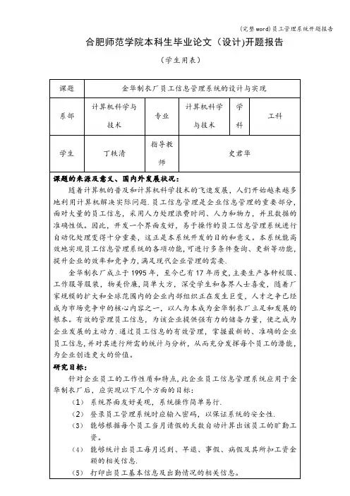 (完整word)员工管理系统开题报告