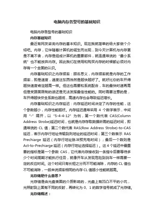 电脑内存各型号的基础知识