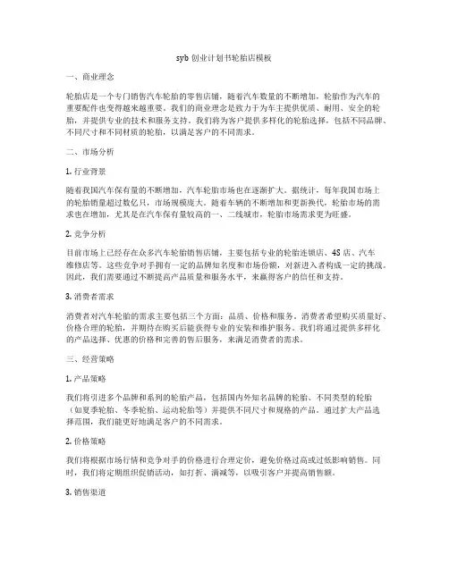 syb创业计划书轮胎店模板