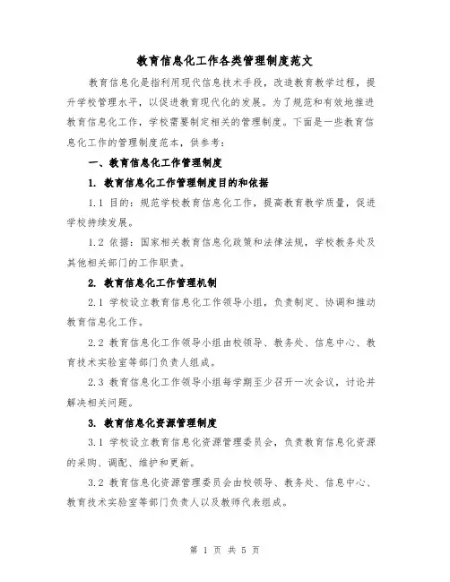 教育信息化工作各类管理制度范文(三篇)