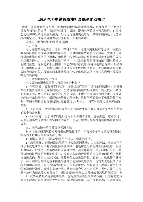 10kV电力电缆故障浅析及探测定点探讨