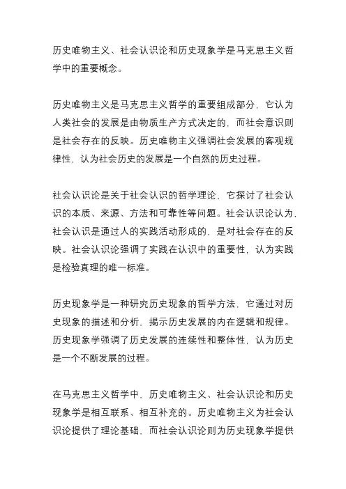 历史唯物主义、社会认识论与历史现象学