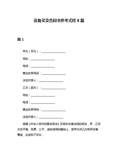 设备买卖合同书参考式样8篇