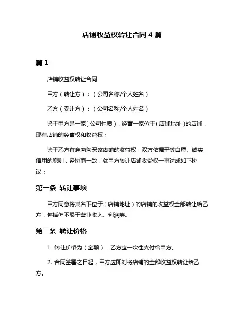 店铺收益权转让合同4篇