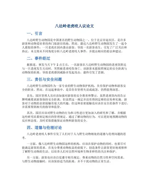 八达岭老虎咬人议论文