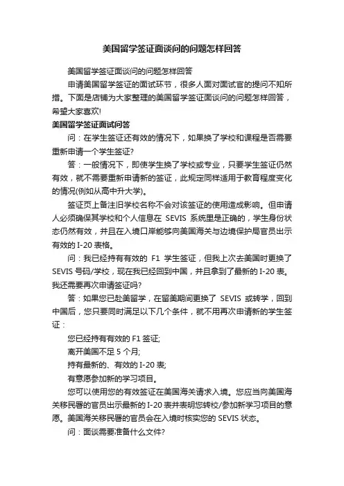 美国留学签证面谈问的问题怎样回答