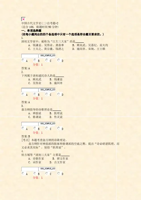 中国古代文学史(二)自考题-2_真题(含答案与解析)-交互