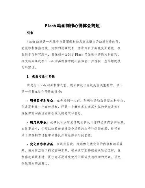 flash动画制作心得体会简短