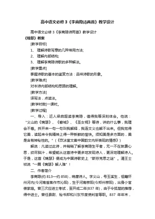 高中语文必修3《李商隐诗两首》教学设计