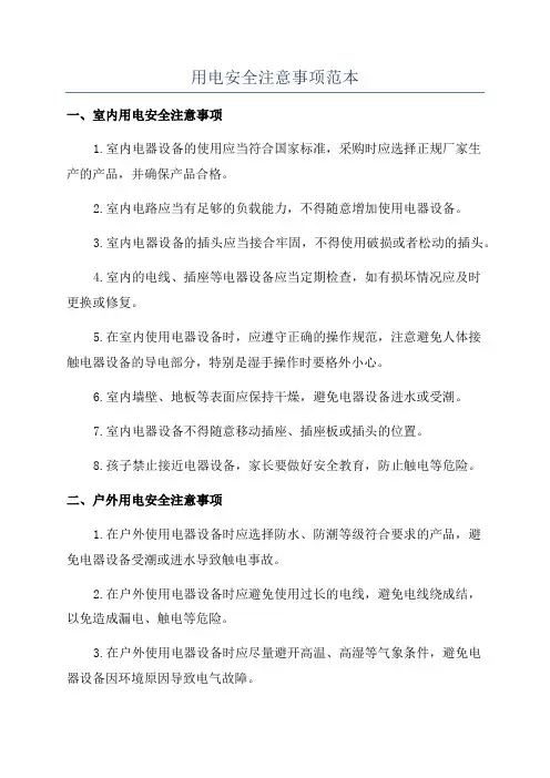 用电安全注意事项范本