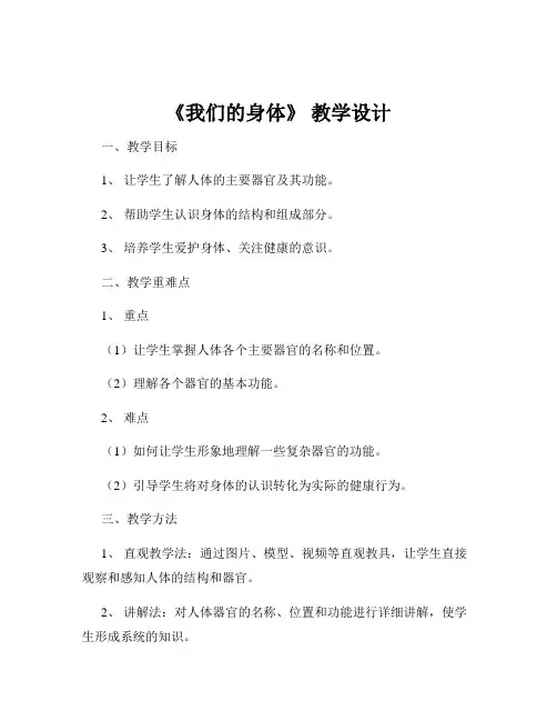 《我们的身体》 教学设计