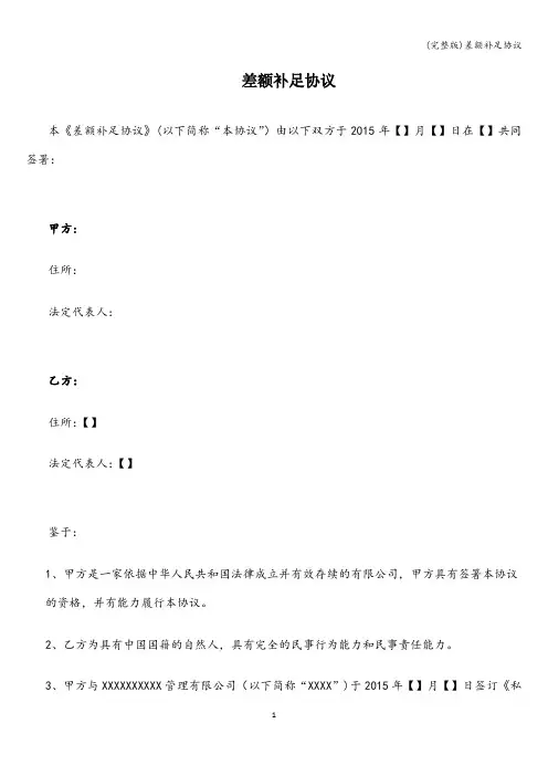 (完整版)差额补足协议