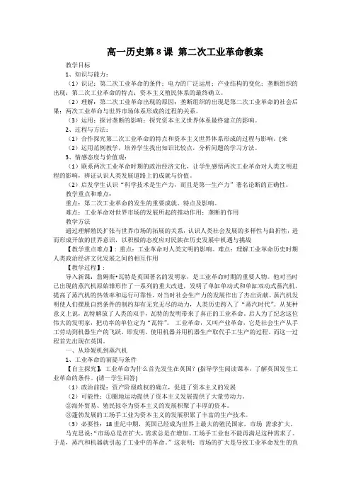 高一历史第8课 第二次工业革命教案