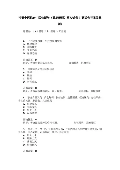 考研中医综合中医诊断学(脏腑辨证)模拟试卷6(题后含答案及解析)