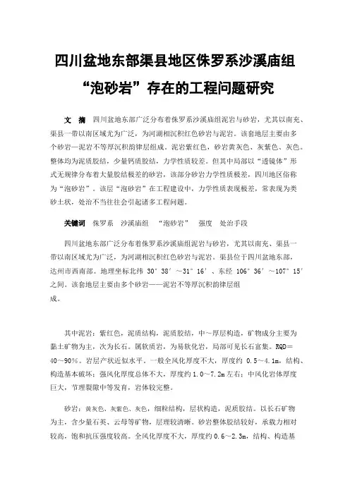 四川盆地东部渠县地区侏罗系沙溪庙组“泡砂岩”存在的工程问题研究
