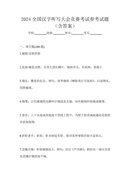 2024全国汉字听写大会竞赛考试参考试题(含答案)