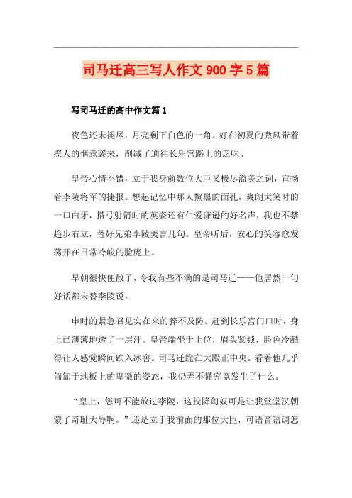 司马迁高三写人作文900字5篇
