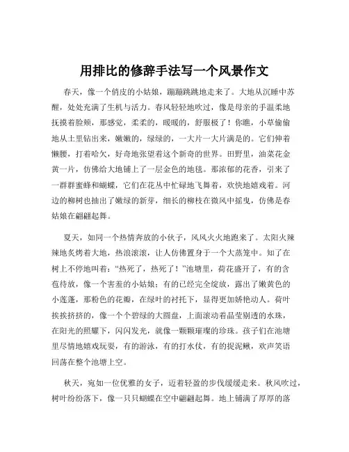 用排比的修辞手法写一个风景作文