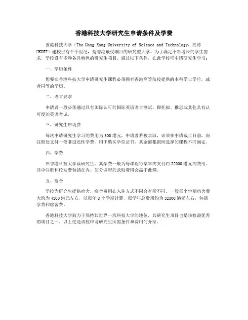 香港科技大学研究生申请条件及学费
