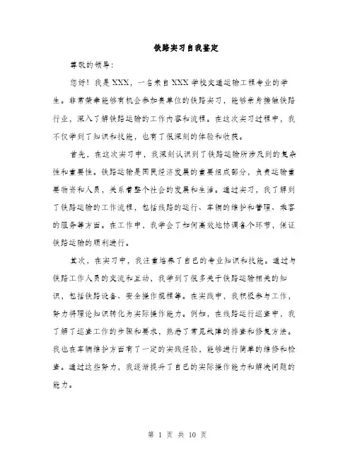铁路实习自我鉴定（4篇）