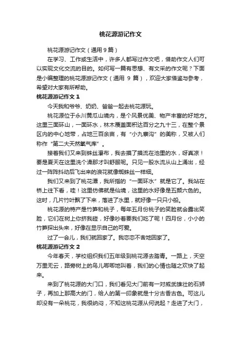桃花源游记作文（通用9篇）
