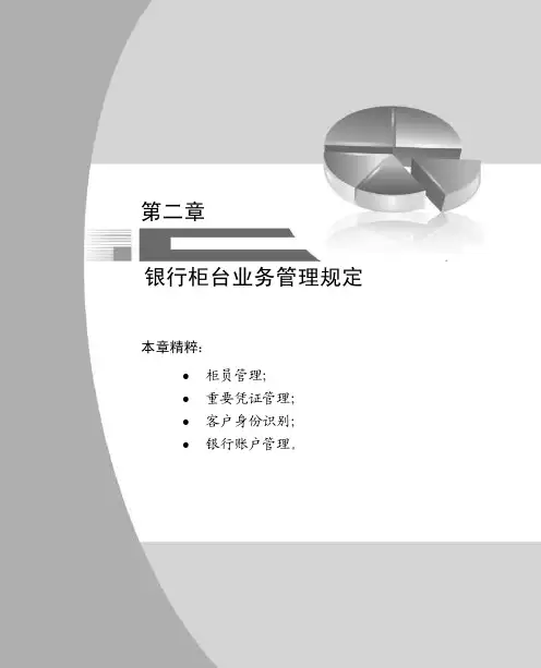 银行柜台业务管理规定