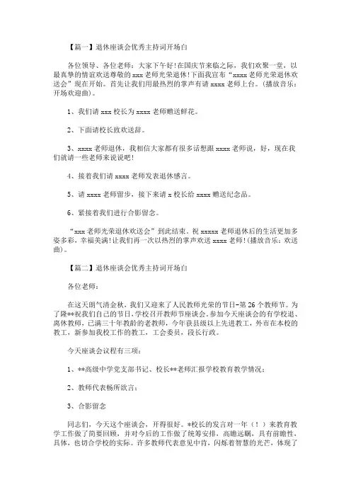 最新退休座谈会优秀主持词开场白