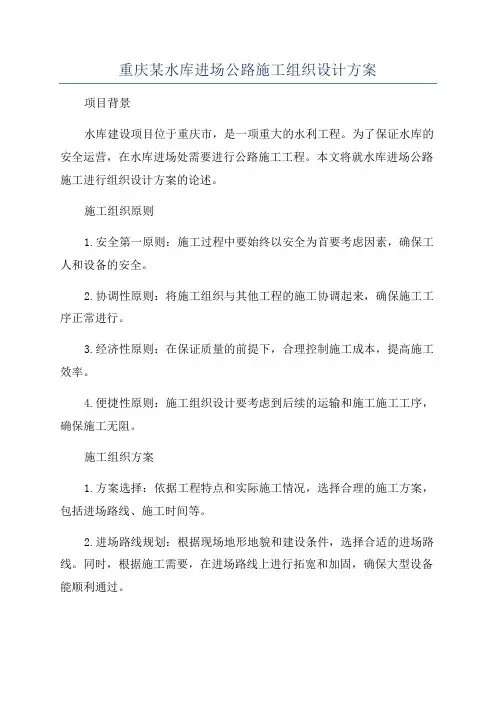 重庆某水库进场公路施工组织设计方案