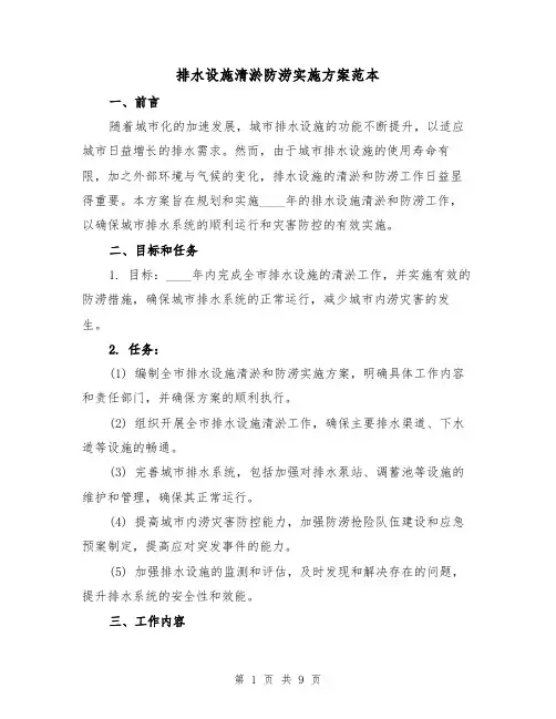 排水设施清淤防涝实施方案范本（三篇）