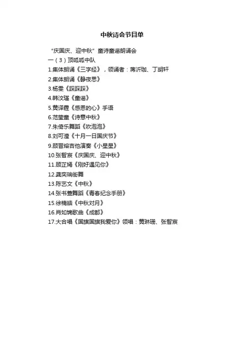中秋诗会节目单