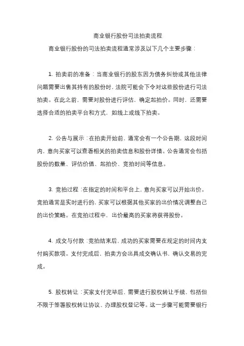 商业银行股份司法拍卖流程