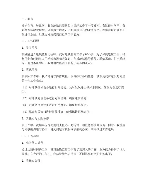 地铁监测个人工作总结