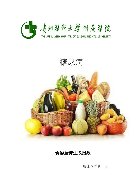 食物血糖生成指数