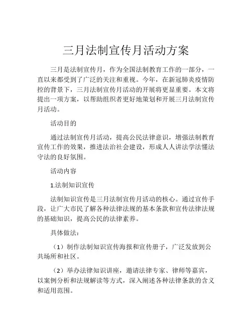 三月法制宣传月活动方案