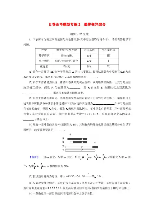 高考生物二轮复习Ⅱ卷必考题型专练遗传变异综合
