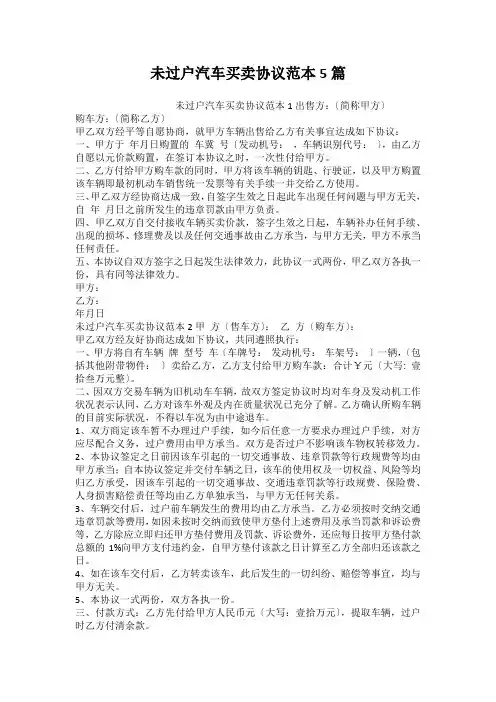 未过户汽车买卖协议范本5篇