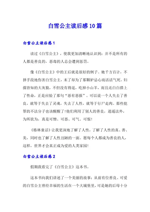 白雪公主读后感10篇