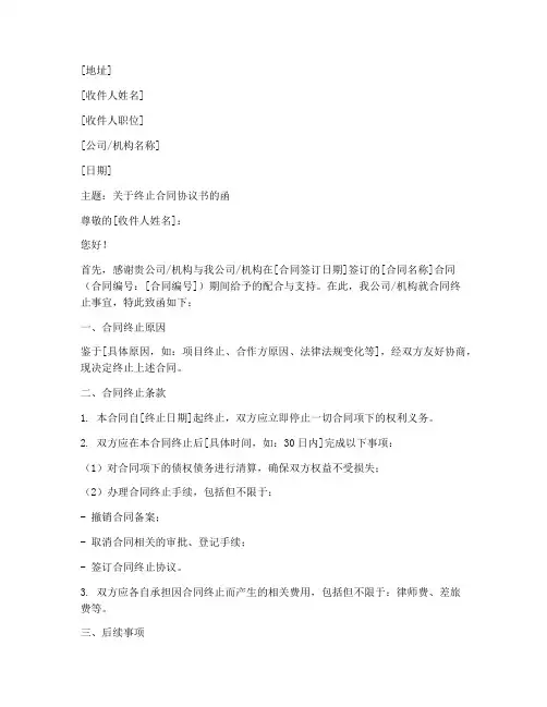 关于终止合同协议书的函