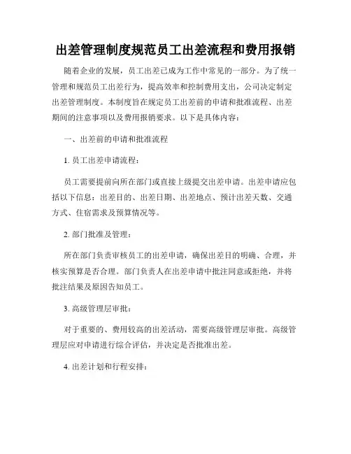 出差管理制度规范员工出差流程和费用报销