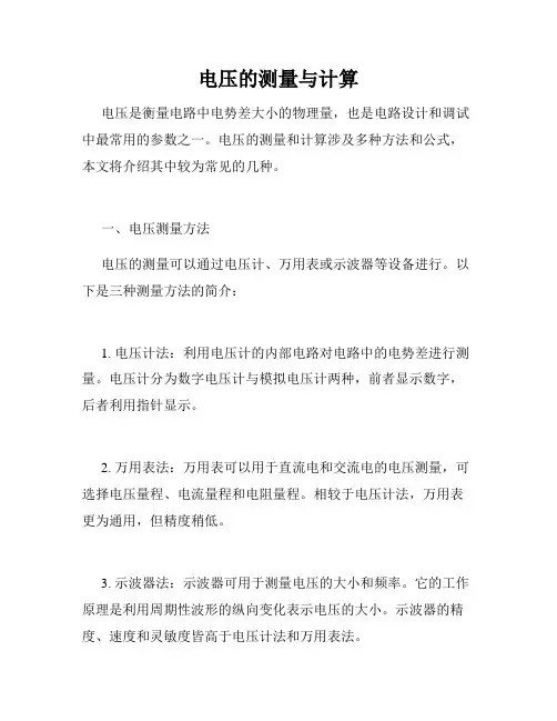 电压的测量与计算