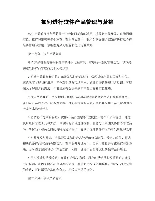 如何进行软件产品管理与营销