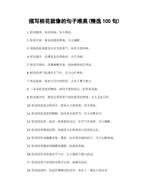 描写桂花就像的句子唯美(精选100句)