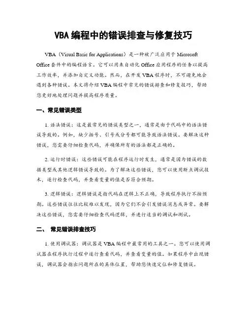 VBA编程中的错误排查与修复技巧
