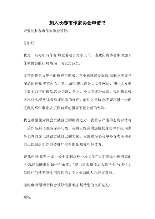 加入长春市作家协会申请书